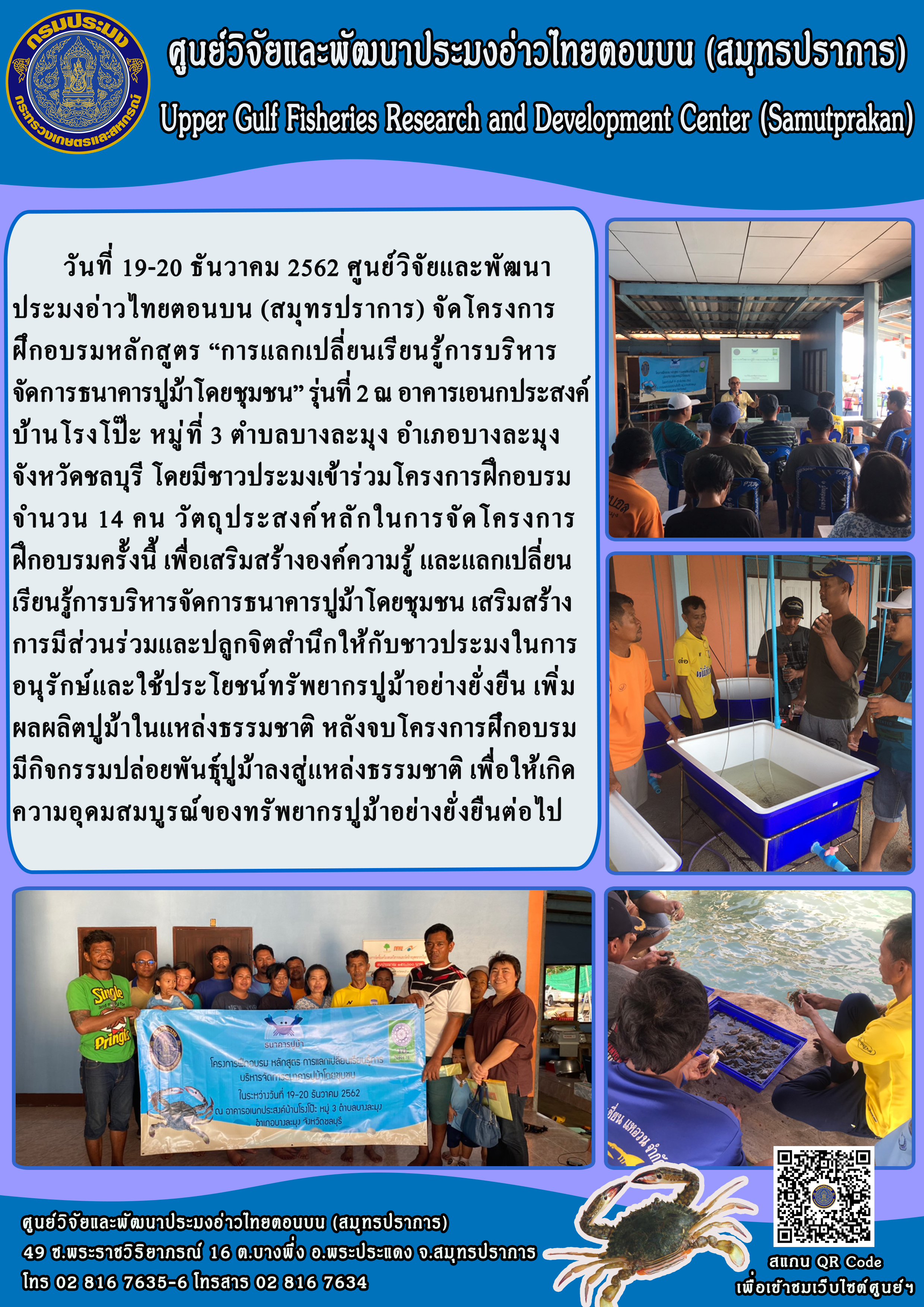 ศูนย์วิจัยและพัฒนาประมงอ่าวไทยตอนบน (สมุทรปราการ) จัดโครงการฝึกอบรมหลักสูตร..คลิก