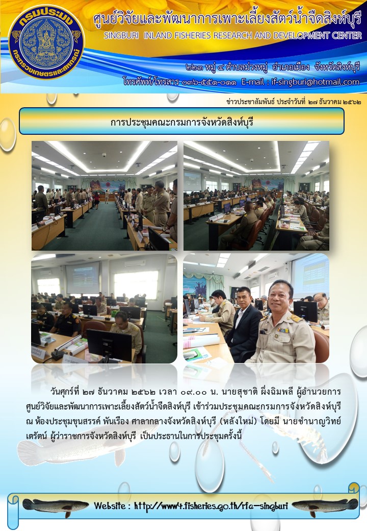 การประชุมคณะกรมการจังหวัดสิงห์บุรี..คลิก