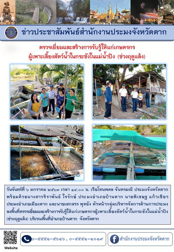 ตรวจเยี่ยมและสร้างการรับรู้การเพาะเลี้ยงสัตว์น้ำในกระชังในแม่น้ำปิง (ช่วงฤดูแล้ง)..คลิก