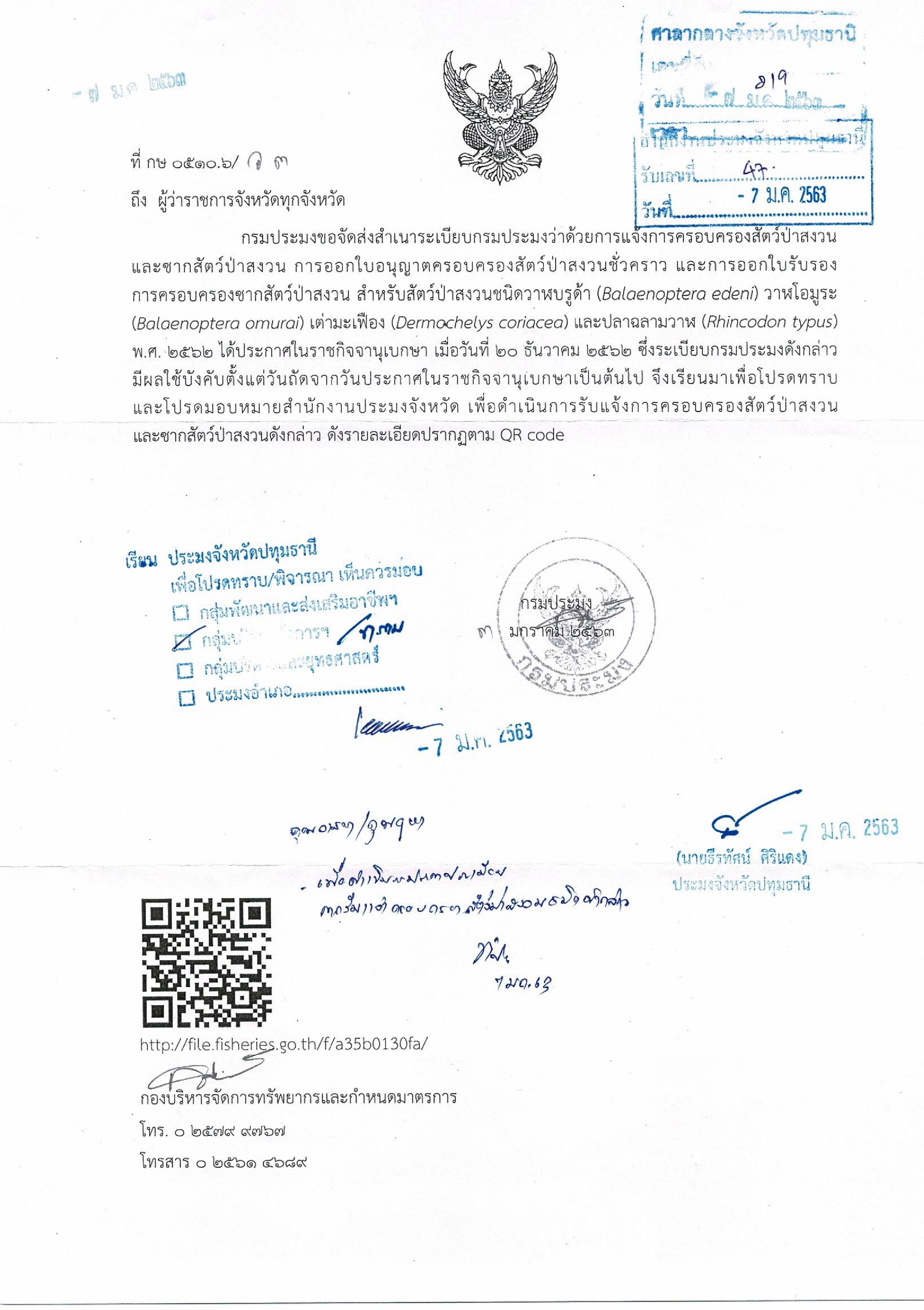 การแจ้งการครอบครองสัตว์ป่าสงวนและซากสัตว์ป่าสงวน การออกใบอนุญาตครอบครองสัตว์ป่าสงวนชั่วคราว และการออกใบรอบรองการครอบครองซากสัตว์ป่าสงวน..คลิก