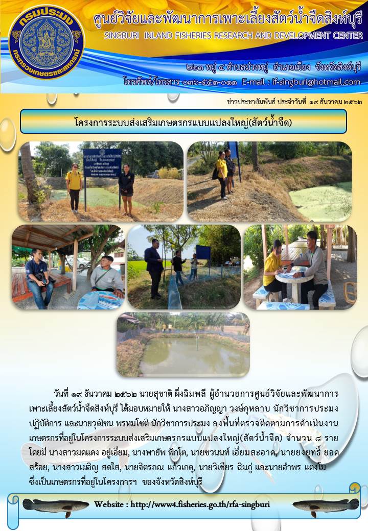 โครงการระบบส่งเสริมเกษตรกรแบบแปลงใหญ่(สัตว์น้ำจืด)..คลิก