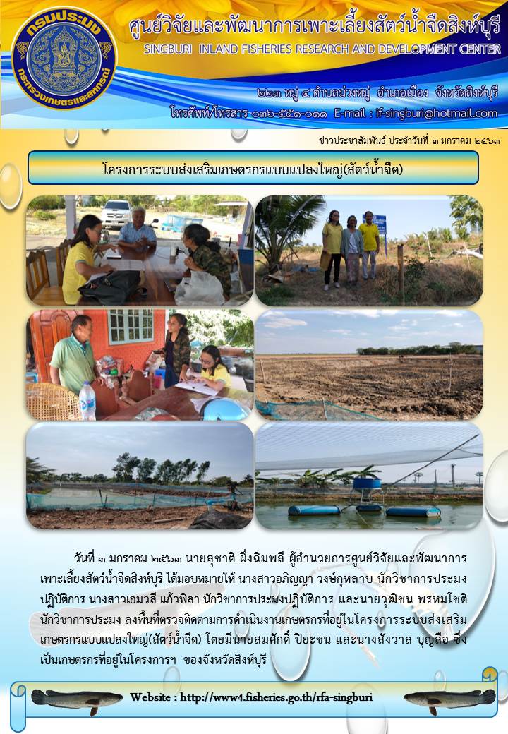 โครงการระบบส่งเสริมเกษตรกรแบบแปลงใหญ่(สัตว์น้ำจืด)..คลิก