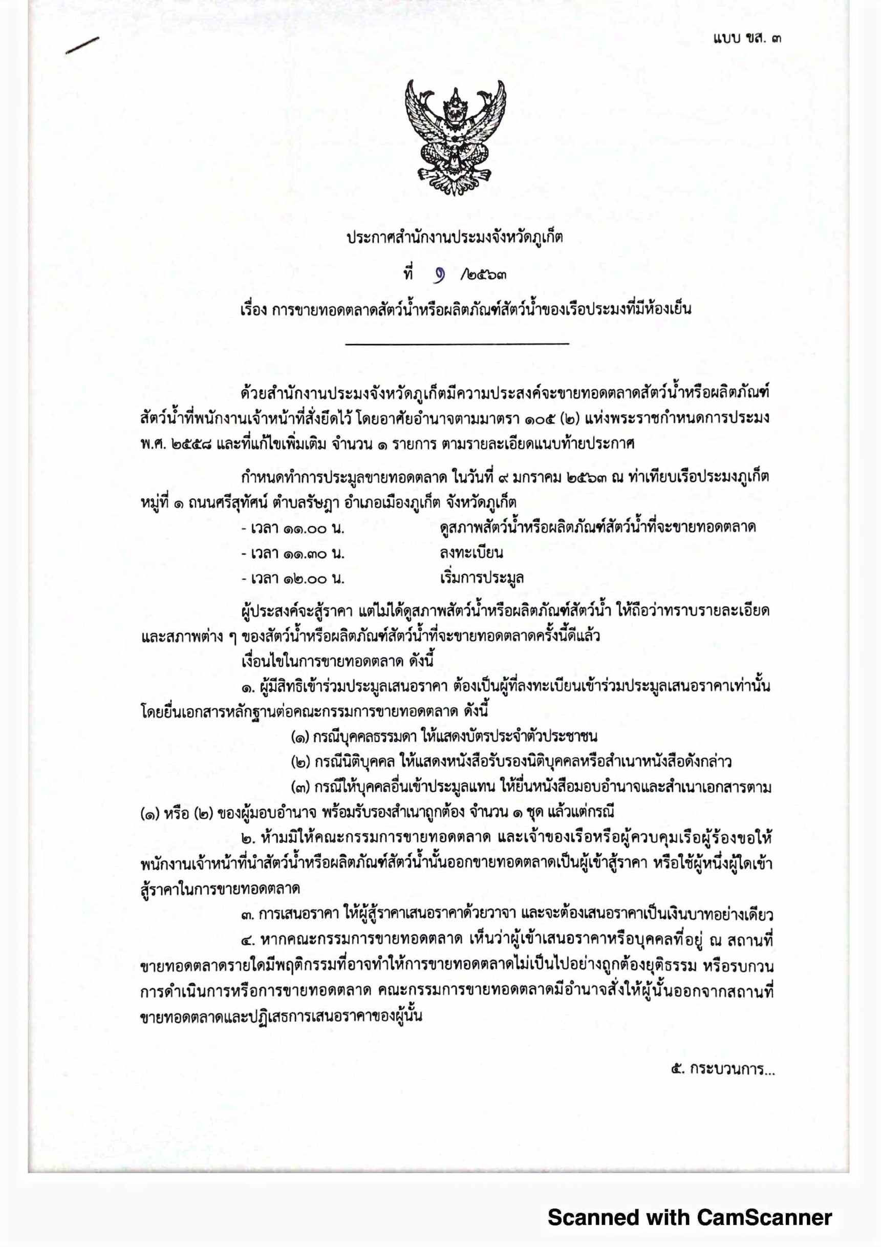 การขายทอดตลาดสัตว์น้ำหรือผลิตภัณฑ์สัตว์น้ำของเรือประมงที่มีห้องเย็น..คลิก