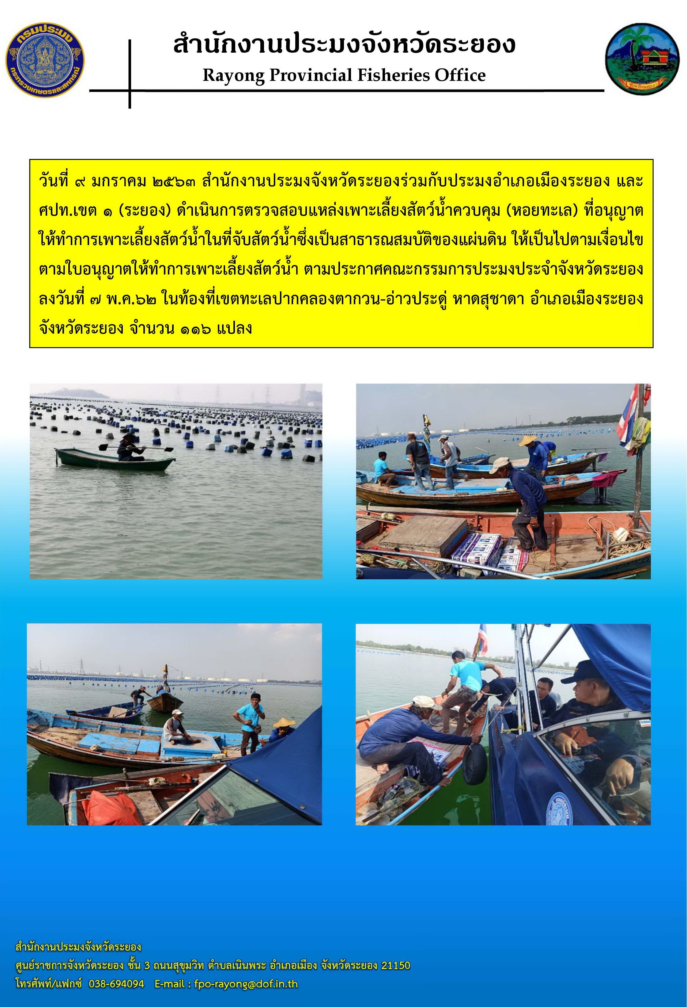 สำนักงานประมงจังหวัดระยองลงพื้นที่ตรวจสอบแหล่งเพาะเลี้ยงสัตว์น้ำควบคุม (หอยทะเล) ที่อนุญาตให้ทำการเพาะเลี้ยงในที่จับสัตว์น้ำซึ่งเป็นสาธารณสมบัติของแผ่นดิน..คลิก