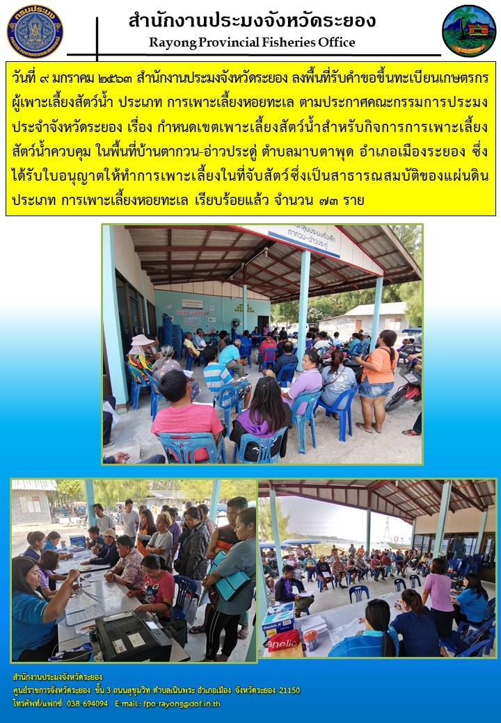 สำนักงานประมงจังหวัดระยองลงพื้นที่รับคำขอขึ้นทะเบียนเกษตรกรผู้เพาะเลี้ยงสัตว์น้ำ ประเภทการเพาะเลี้ยงหอยทะเล..คลิก