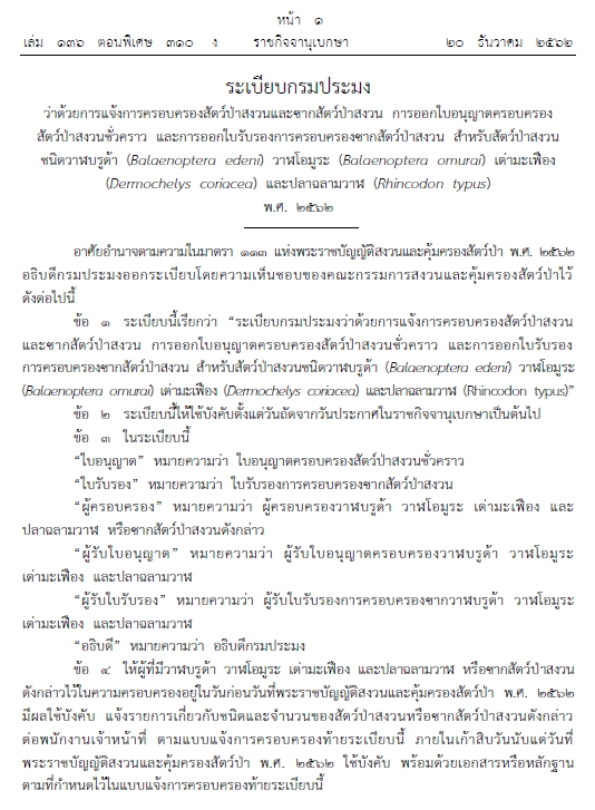 ขอให้ผู้มีไว้ในครอบครองซึ่งครอบครองสัตว์ป่าสงวนและซากสัตว์ป่าสงวน ชนิดวาฬบรูด้า วาฬโอมูระ เต่ามะเฟือง และปลาฉลามวาฬ มาแจ้งการครอบครองต่อเจ้าหน้าที่ เพื่อออกใบอนุญาตครอบครอง หรือใบรับรอง..คลิก