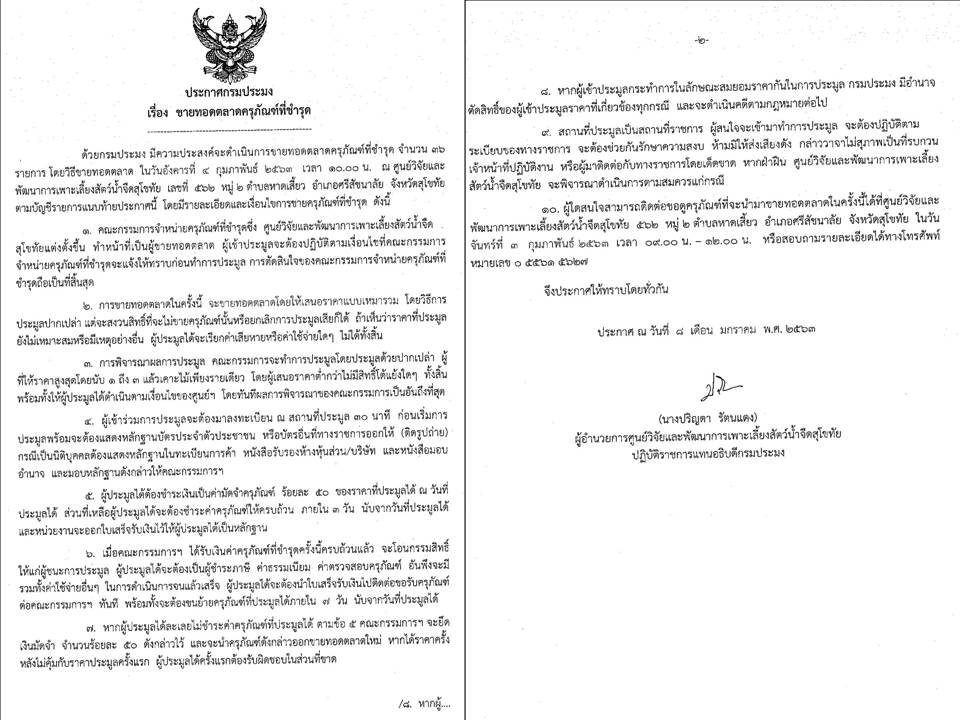 ประชาสัมพันธ์ข่าวขายทอดตลาดครุภัณฑ์ที่ชำรุด..คลิก