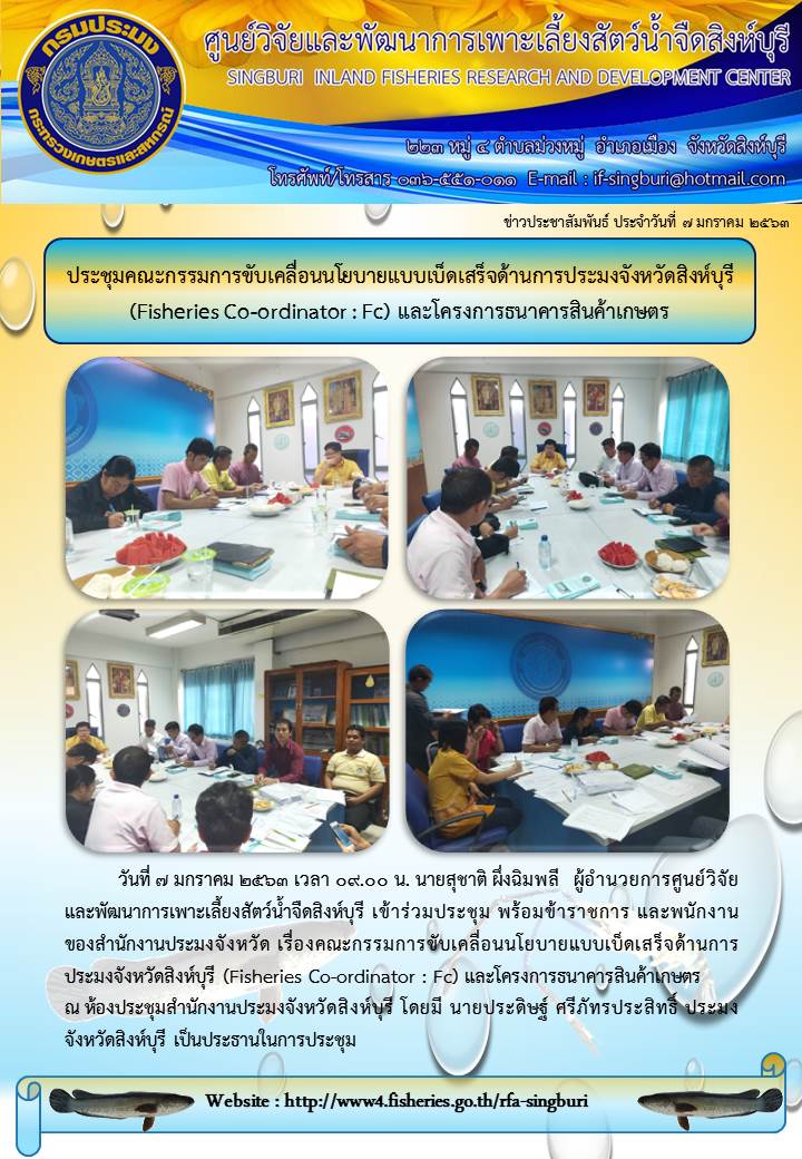 ประชุมคณะกรรมการขับเคลื่อนนโยบายแบบเบ็ดเสร็จด้านการประมงจังหวัดสิงห์บุรี (Fisheries Co-ordinator : Fc) และโครงการธนาคารสินค้าเกษตร..คลิก