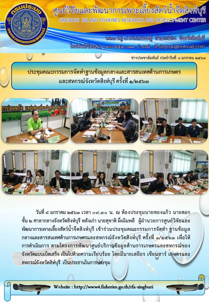 ประชุมคณะกรรมการจัดทำฐานข้อมูลกลางและสารสนเทศด้านการเกษตร และสหกรณ์จังหวัดสิงห์บุรี ครั้งที่ 1/2563..คลิก