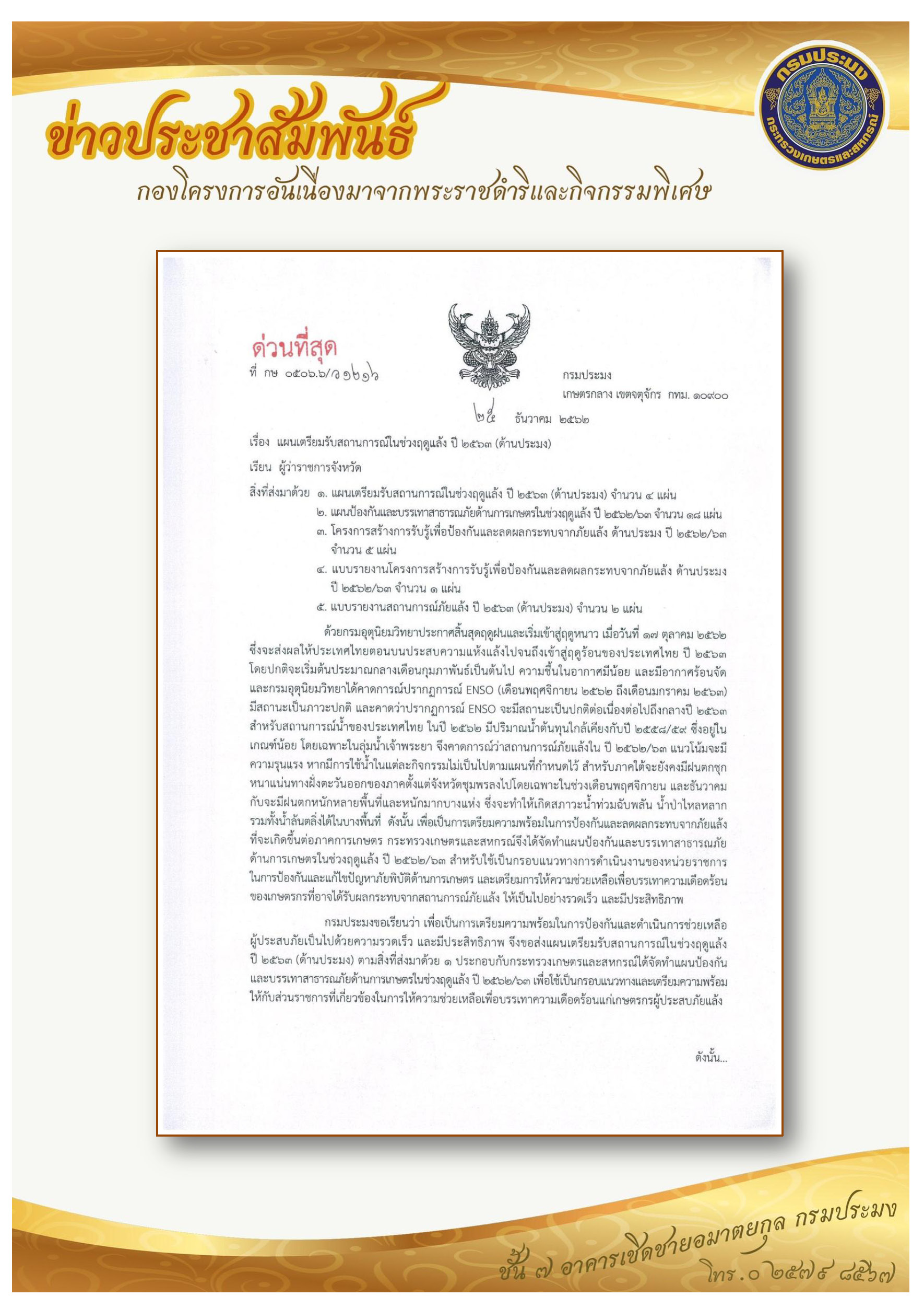 แผนรับสถานการณ์ในช่วงฤดูแล้งปี 2563 (ด้านประมง)