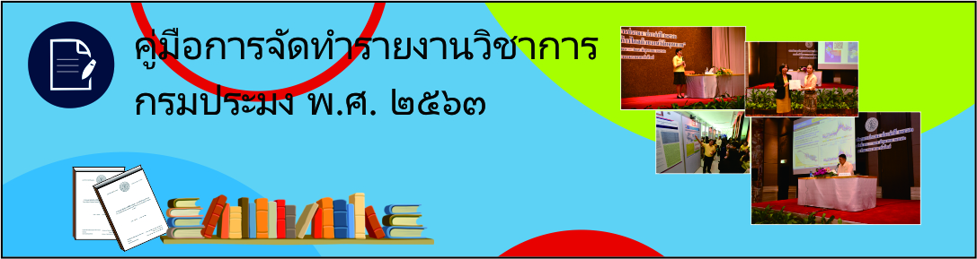 คู่มือการจัดทำเอกสารวิชาการ 2563