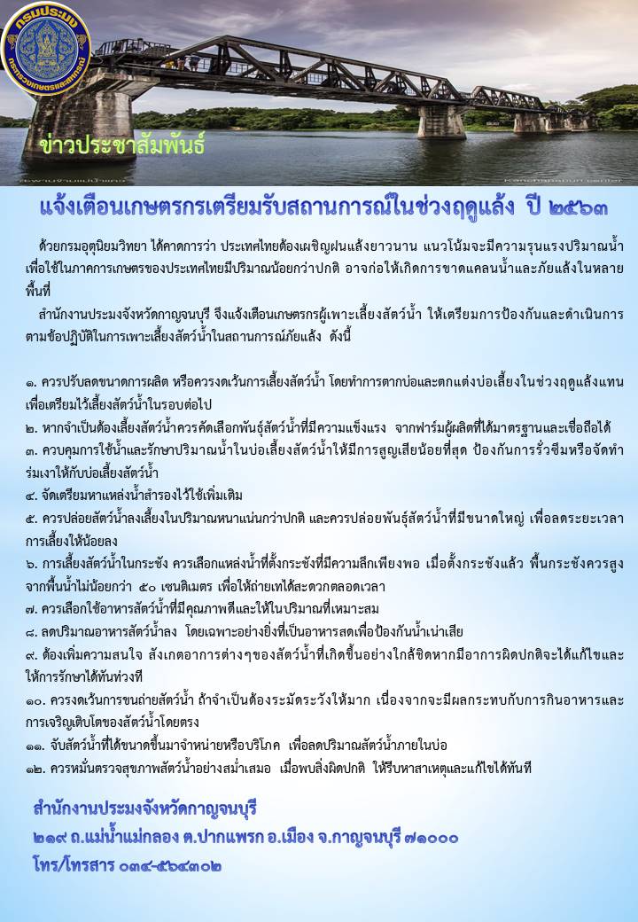 แจ้งเตือนเกษตรกรเตรียมรับสถานการณ์ในช่วงฤดูแล้ง ปี 2563..คลิก
