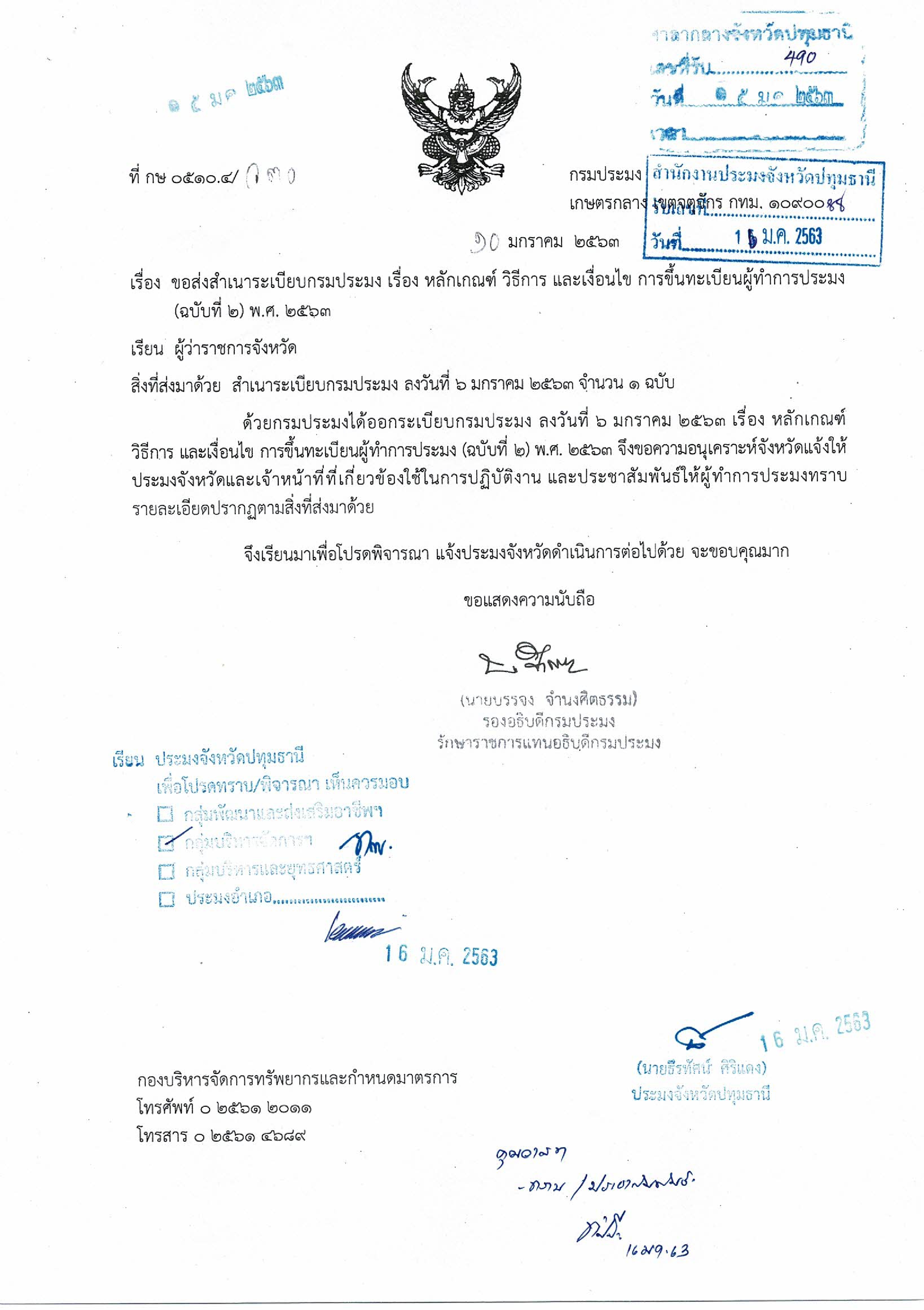 ระเบียบกรมประมง เรื่อง หลักเกณฑ์ วิธีการ และเงื่อนไข การขึ้นทะเบียนผู้ทำการประมง (ฉบับที่ 2) พ.ศ. 2563..คลิก