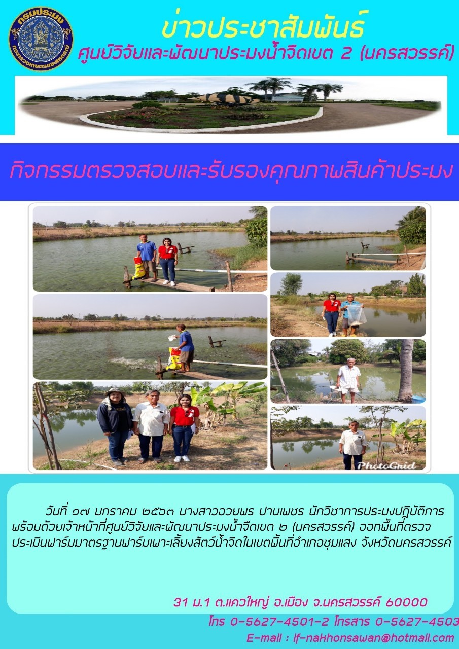 ศูนย์วิจัยและพัฒนาประมงน้ำจืดเขต ๒  (นครสวรรค์) ออกพื้นที่ตรวจประเมินฟาร์มมาตรฐานฟาร์มเพาะเลี้ยงสัตว์น้ำจืดในเขตพื้นที่อำเภอชุมแสง จังหวัดนครสวรรค์..คลิก