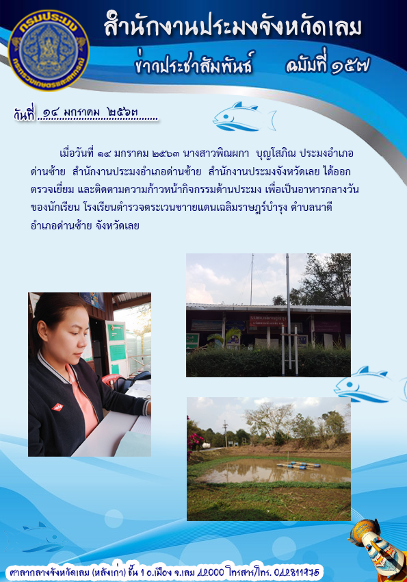 ตรวจเยี่ยมและติดตามความก้าวหน้ากิจกรรมด้านประมงเพื่อเป็นอาหารกลางวันนักเรียน โรงเรียนตำรวจตระเวนชายแดนเฉลิมราษฎร์บำรุง