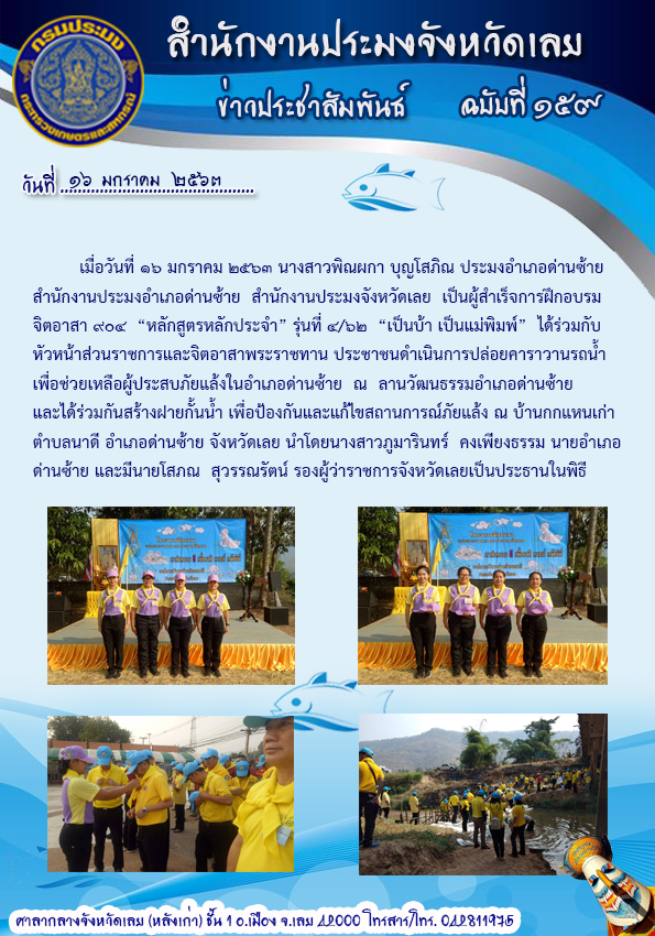 ดำเนินการปล่อยคาราวานรถน้ำเพื่อช่วยเหลือผู้ประสบภัยแล้งในอำเภอด่านซ้าย..คลิก