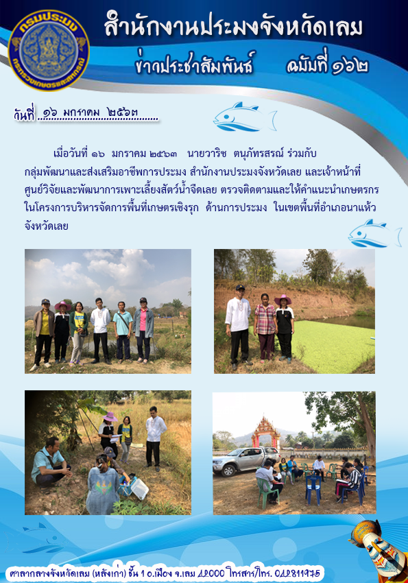 ตรวจติดตามและให้คำแนะนำเกษตรกรในโครงการบริหารจัดการพื้นที่เกษตรกรเชิงรุกด้านการประมง ในเขตพื้นที่อำเภอนาแห้ว..คลิก