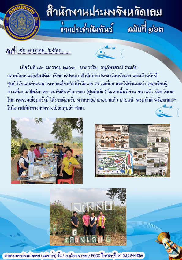ตรวจเยี่ยมและให้คำแนะนำ ศูนย์เรียนรู้การเพิ่มประสิทธิภาพการผลิตสินค้าเกษตร (ศูนย์หลัก) ในเขตพื้นที่อำเภอนาแห้ว..คลิก