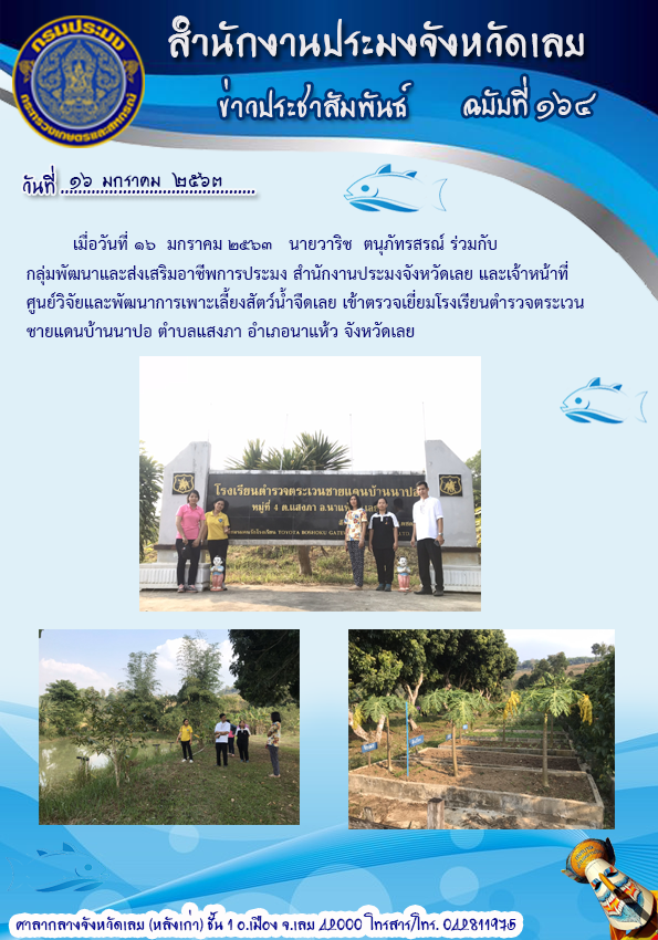 เข้าตรวจเยี่ยมโรงเรียนตำรวจตระเวนชายแดนบ้านนาปอ ตำบลแสงภา อำเภอนาแห้ว