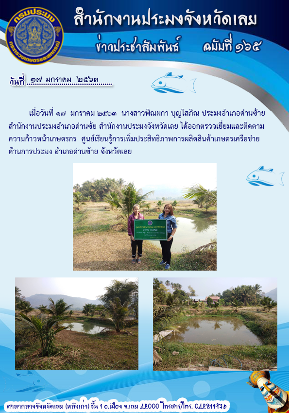 ออกตรวจเยี่ยมและติดตามความก้าวหน้าเกษตรกรศูนย์เรียนรู้การเพิ่มประสิทธิภาพการผลิตสินค้าเกษตรเครือข่ายด้านประมง อำเภอด่านซ้าย..คลิก
