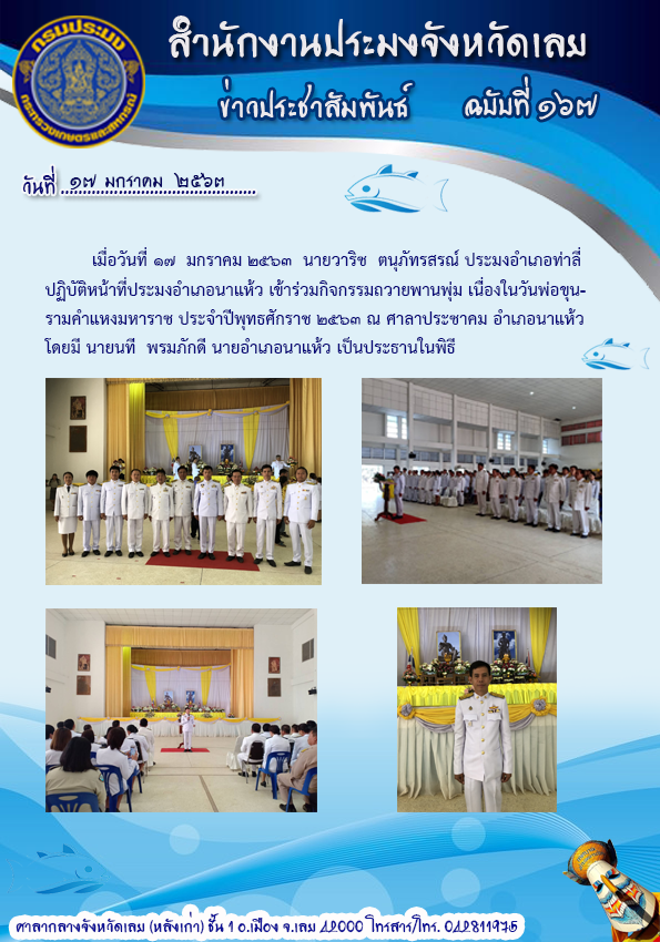 เข้าร่วมกิจกรรมถวายพานพุ่ม เนื่องในวันพ่อขุนรามคำแหงมหาราช ประจำปีพุทธศักราช 2563..คลิก