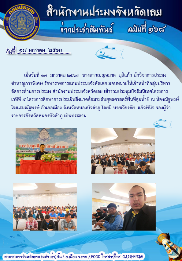เข้าร่วมประชุมปัจฉิมนิเทศโครงการ? เวทีที่?  5  โครงการศึกษาการประเมินสิ่งแวดล้อมระดับยุทธศาสตร์พื้นที่ลุ่มน้ำชี?..คลิก