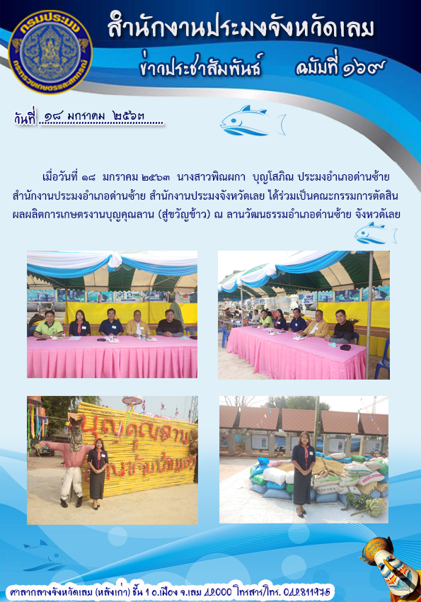 ้ร่วมเป็นคณะกรรมการตัดสินผลผลิตการเกษตรงานบุญคุณลาน(สู่ขวัญข้าว)..คลิก