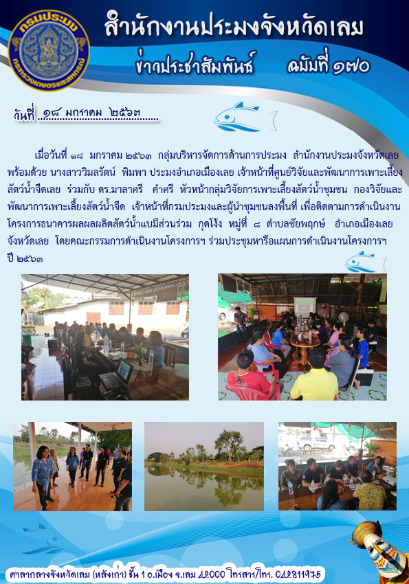 ติดตามการดำเนินงานโครงการธนาคารผลผลิตสัตว์น้ำแบบมีส่วนร่วม กุดโง้ง..คลิก