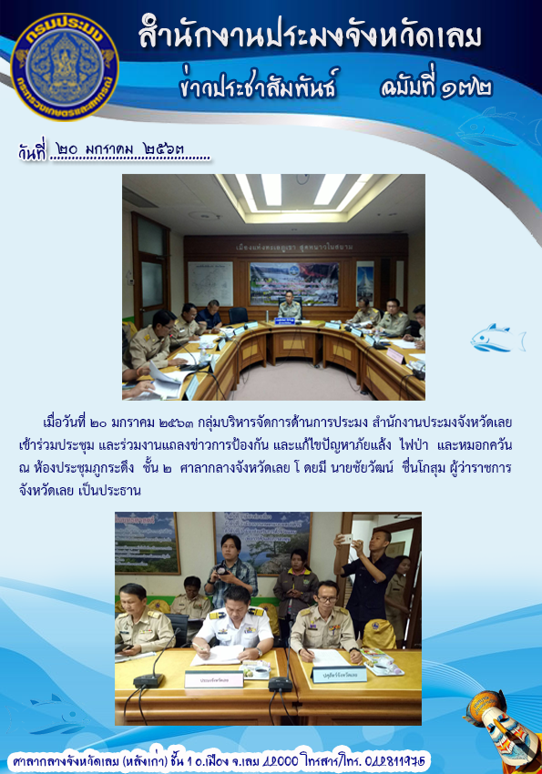 เข้าร่วมประชุมและร่วมงานแถลงข่าวการป้องกันและแก้ไขปัญหาภัยแล้ง ไฟป่าและหมอกควัน..คลิก