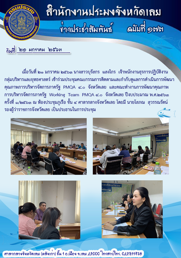 เข้าร่วมประชุมคณะกรรมการติดตามและกำกับดูแลการดำเนินการพัฒนาคุณภาพการบริหารจัดการภาครัฐ PMQA 4.0 จังหวัดเลย..คลิก