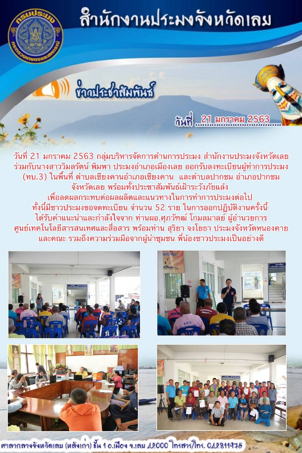 ออกพื้นที่รับลงทะเบียนผู้ทำการประมง (ทบ.3)..คลิก