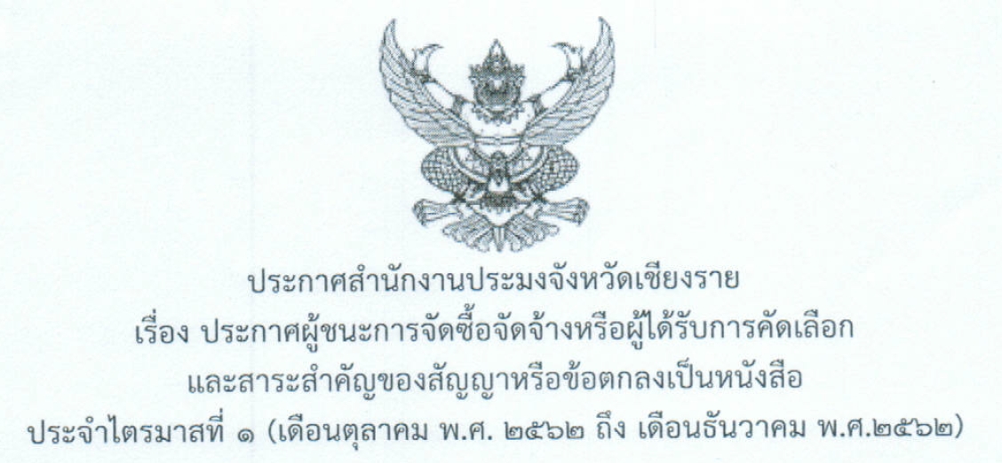 ประกาศสำนักงานประมงจังหวัดเชียงราย เรื่อง ประกาศผู้ชนะการจัดซื้อจัดจ้างหรือผู้ได้รับการคัดเลือกและสาระสำคัญของสัญญาหรือข้อตกลงเป็นหนังสือประจำไตรมาสที่ 1 (เดือนตุลาคม พ.ศ. 2562 ถึง เดือนธันวาคม พ.ศ.2562)..คลิก