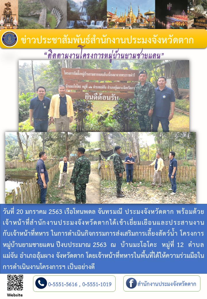 ติดตามงานโครงการหมู่บ้านยามชายแดน..คลิก