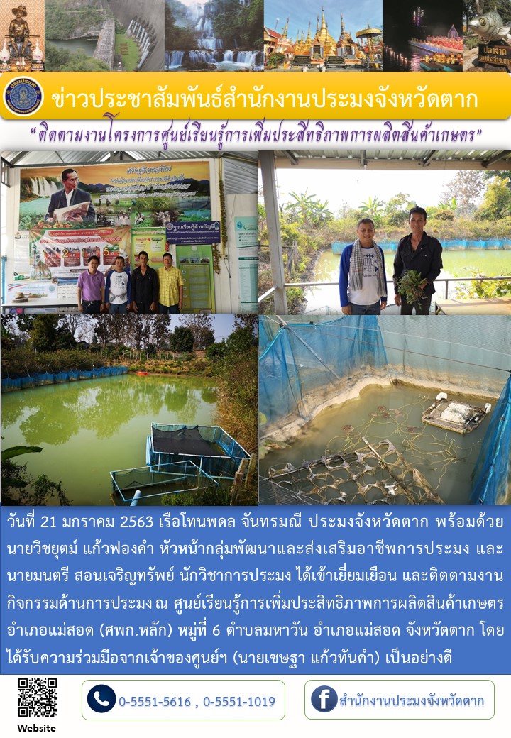 ติดตามงานโครงการศูนย์เรียนรู้การเพิ่มประสิทธิภาพการผลิตสินค้าเกษตรอำเภอแม่สอด..คลิก