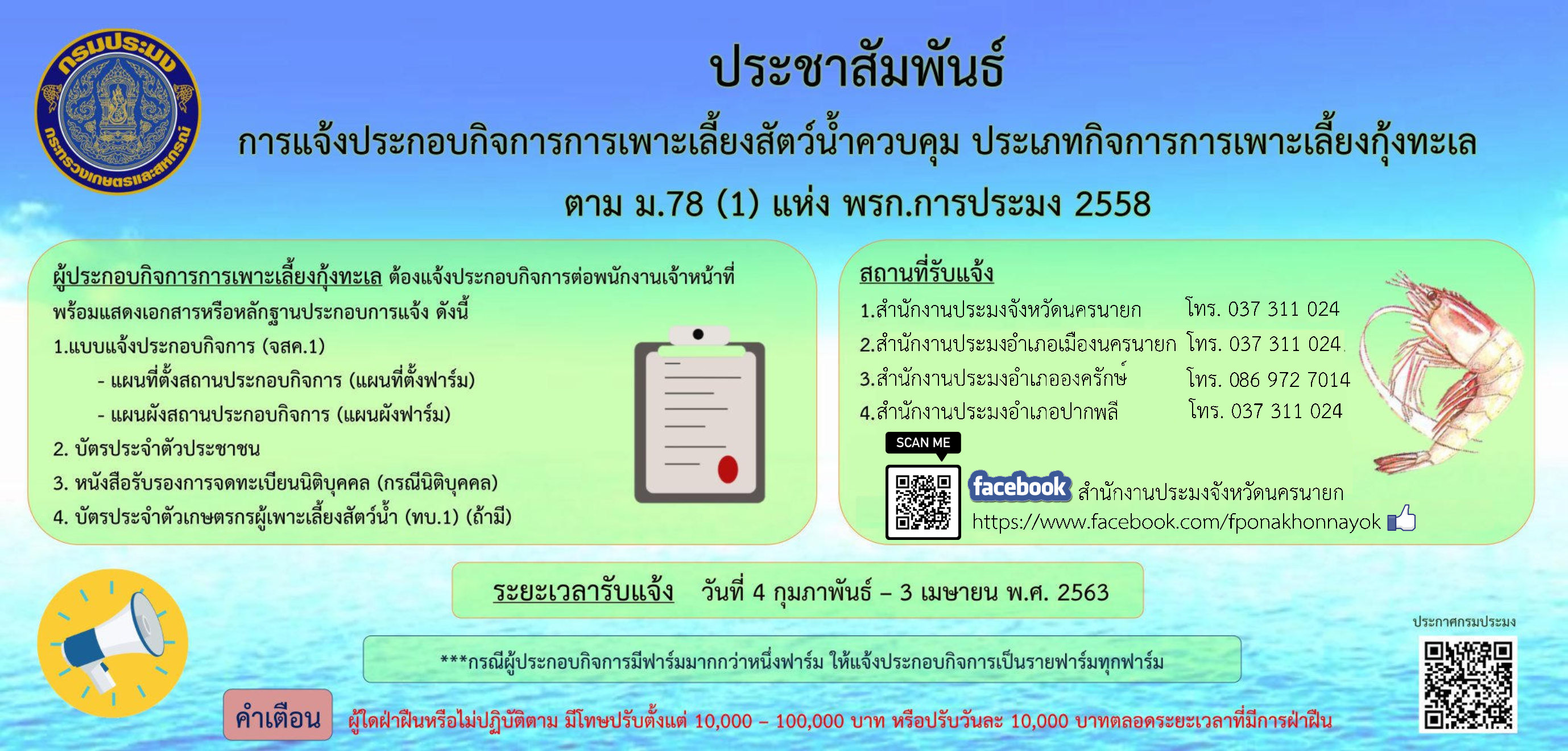 ประชาสัมพันธ์การแจ้งประกอบกิจการการเพาะเลี้ยงกุ้งทะเล ตามมาตรา 77 แห่งพระราชกำหนดการประมง พ.ศ. 2558 (จังหวัดนครนายก)..คลิก