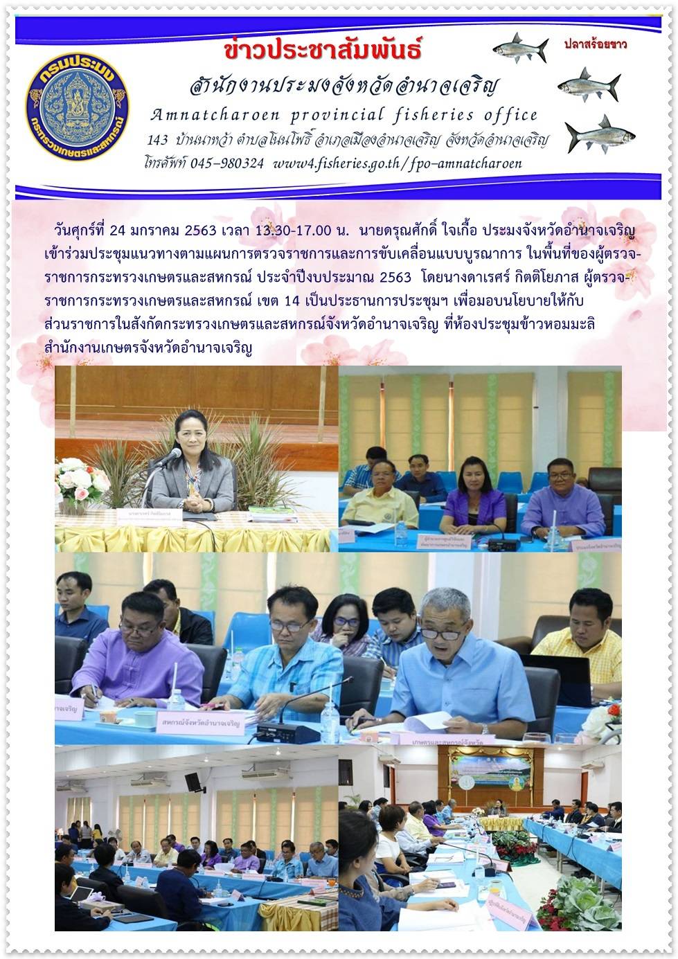 ประมงจังหวัดอำนาจเจริญเข้าร่วมประชุมแนวทางตามแผนการตรวจราชการและขับเคลื่อนแบบบูรณาการ ในพื้นที่ผู้ตรวจราชการกระทรวงเกษตรและสหกรณ์ ประจำปีงบประมาณ2563..คลิก