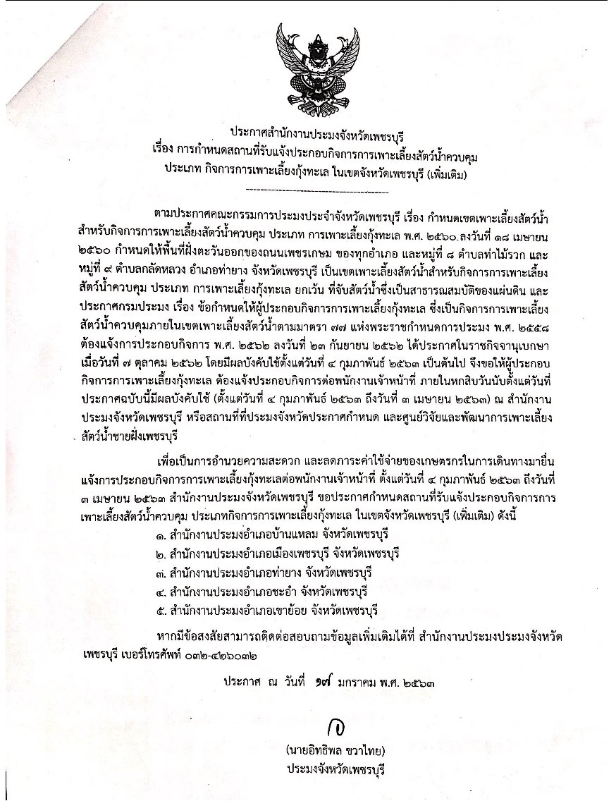 แจ้งประชาสัมพันธ์การจดแจ้งประกอบกิจการการเพาะเลี้ยงสัตว์น้ำควบคุม