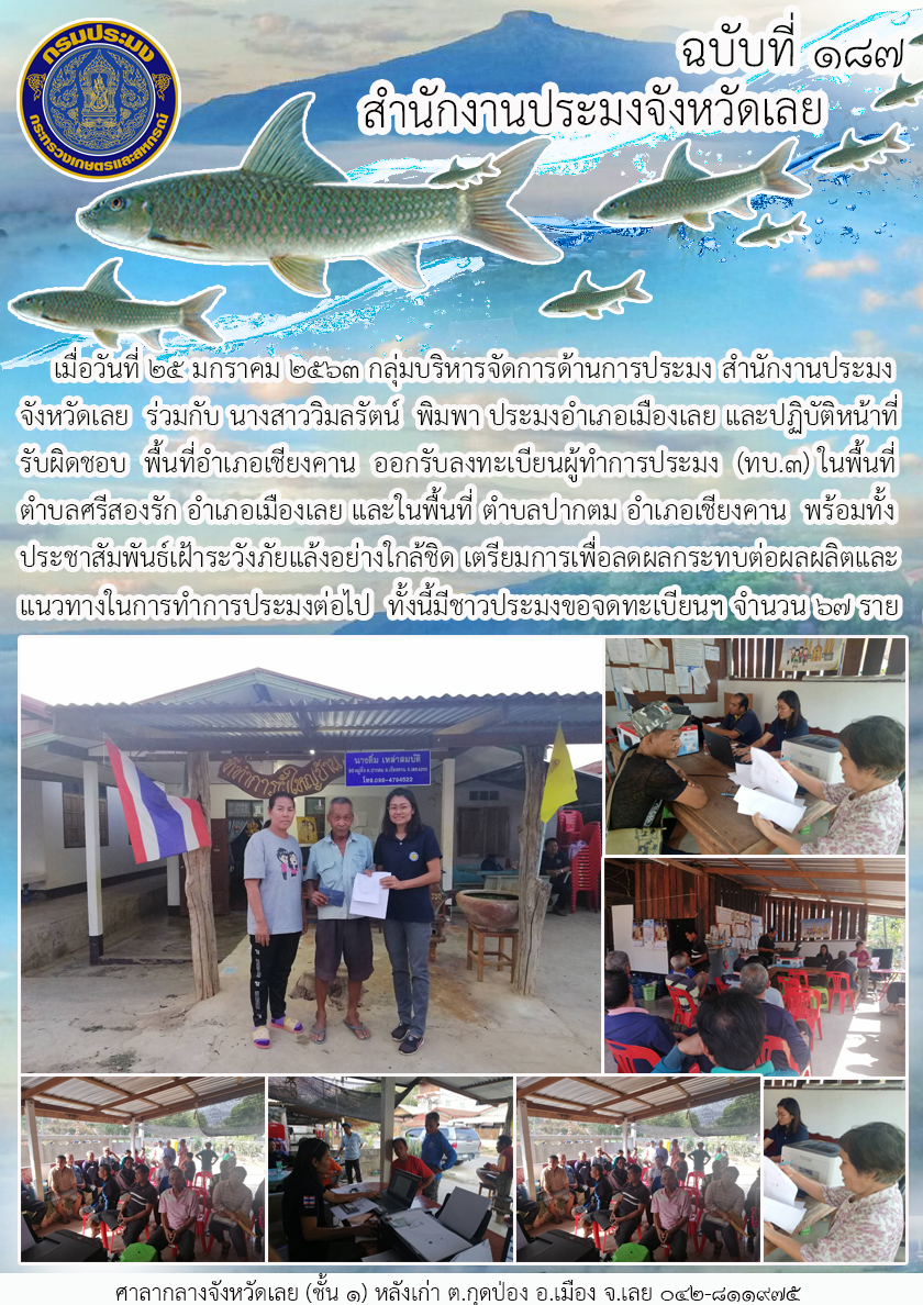 ออกรับลงทะเบียนผู้ทำการประมง (ทบ.3)..คลิก