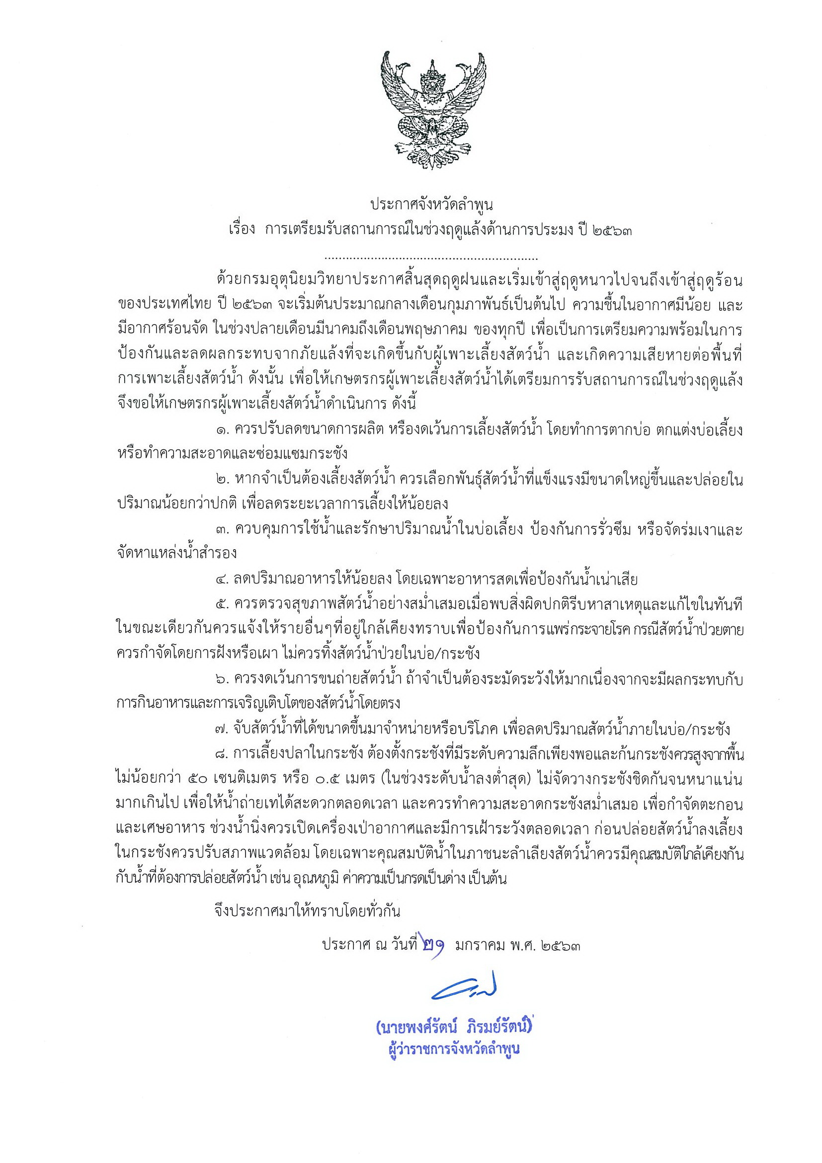 ประกาศจังหวัดลำพูน เรื่อง การเตรียมรับสถานการณ์ในช่วงฤดูแล้งด้านการประมง ปี 2563..คลิก