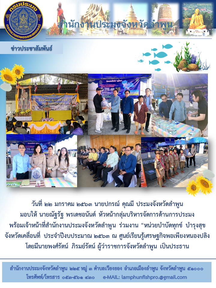 หน่วยบำบัดทุกข์ บำรุงสุข จังหวัดเคลื่อนที่ อำเภอเวียงหนองล่อง จังหวัดลำพูน ประจำปีงบประมาณ 2563..คลิก