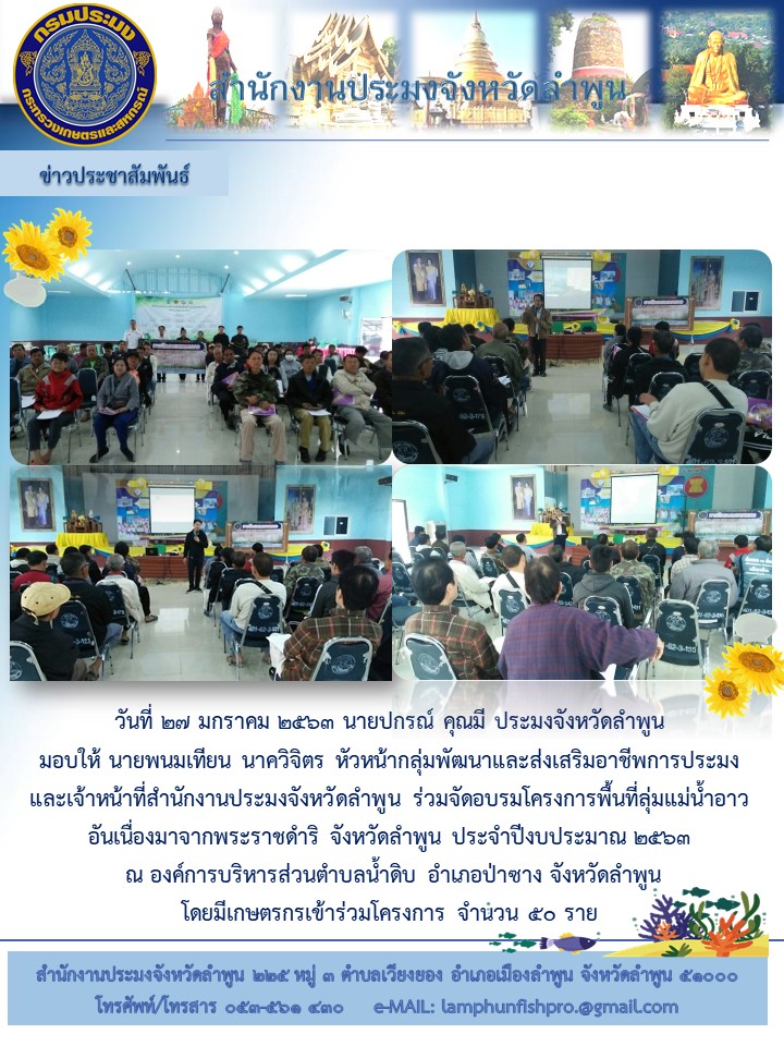อบรมเกษตรกร โครงการพื้นที่ลุ่มแม่น้ำอาวอันเนื่องมาจากพระราชดำริ ประจำปีงบประมาณ 2563..คลิก