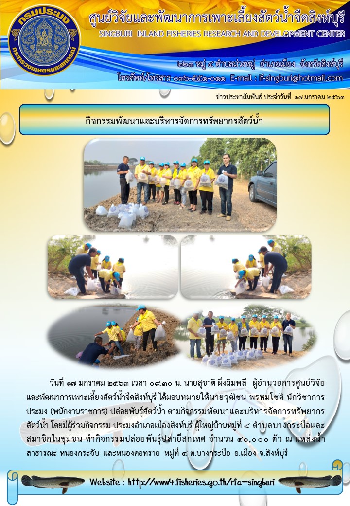 กิจกรรมพัฒนาและบริหารจัดการทรัพยากรสัตว์น้ำ..คลิก