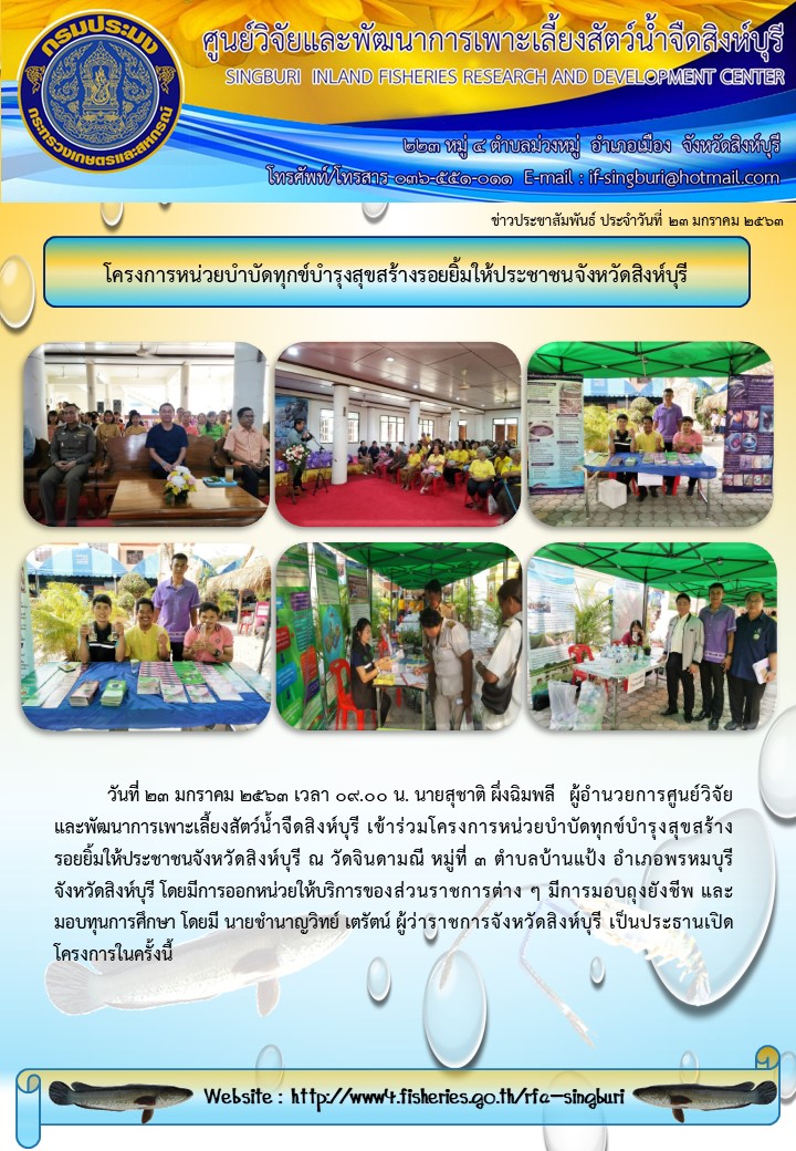 โครงการหน่วยบำบัดทุกข์บำรุงสุขสร้างรอยยิ้มให้ประชาชนจังหวัดสิงห์บุรี..คลิก