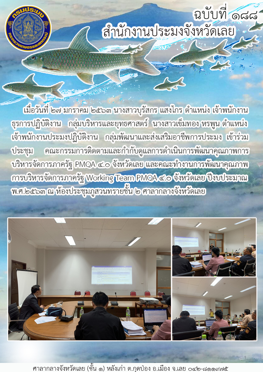 เข้าร่วมประชุมคณะกรรมการติดตามและกำกับดูแลการดำเนินการพัฒนาคุณภาพการบริหารจัดการภาครัฐ PMQA 4.0 จังหวัดเลย..คลิก