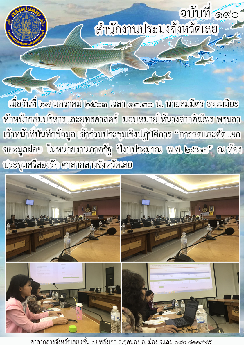 เข้าร่วมประชุมเชิงปฏิบัติการ “การลดและคัดแยกขยะมูลฝอยในหน่วยงานภาครัฐ ปีงบประมาณ พ.ศ. 2563”..คลิก