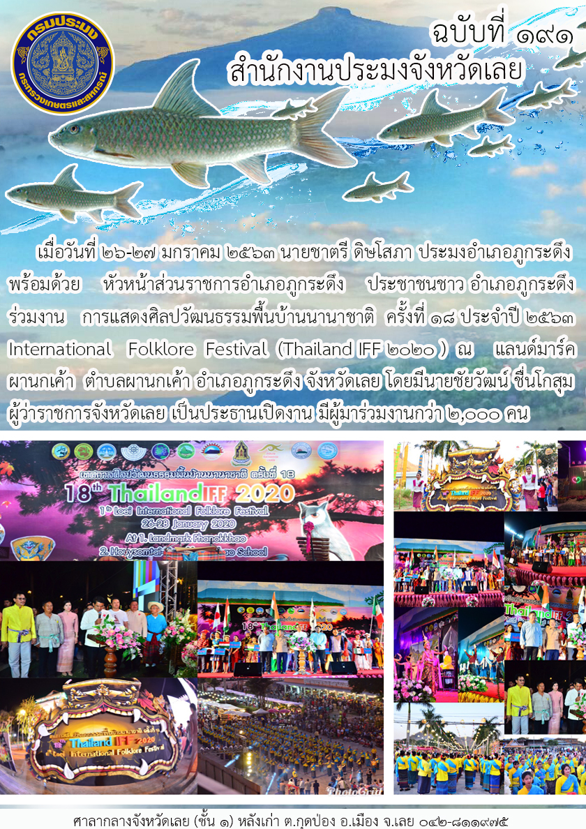 ร่วมงานการแสดงศิลปวัฒนธรรมพื้นบ้านนานาชาติ ครั้งที่ 18..คลิก