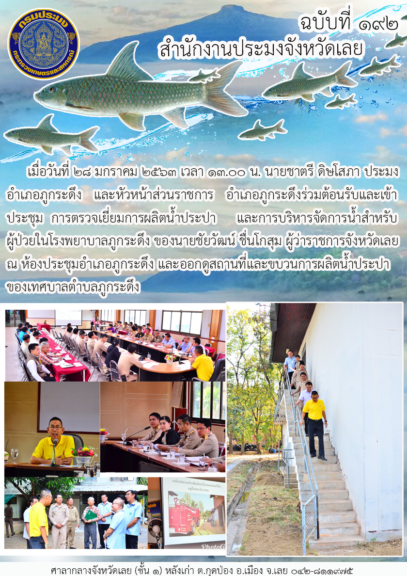 เข้าประชุมการตรวจเยี่ยมการผลิตน้ำประปา และการบริหารจัดการน้ำสำหรับผู้ป่วยในโรงพยาบาลภูกระดึง จังหวัดเลย..คลิก