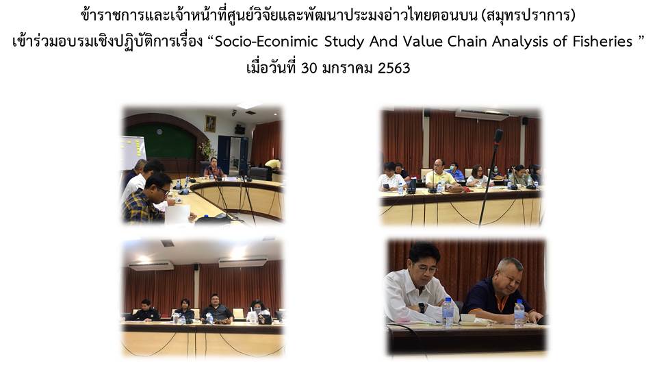 ข้าราชการและเจ้าหน้าที่ศูนย์วิจัยและพัฒนาประมงอ่าวไทยตอนบน (สมุทรปราการ) เข้าร่วมอบรมเชิงปฏิบัติการ..คลิก
