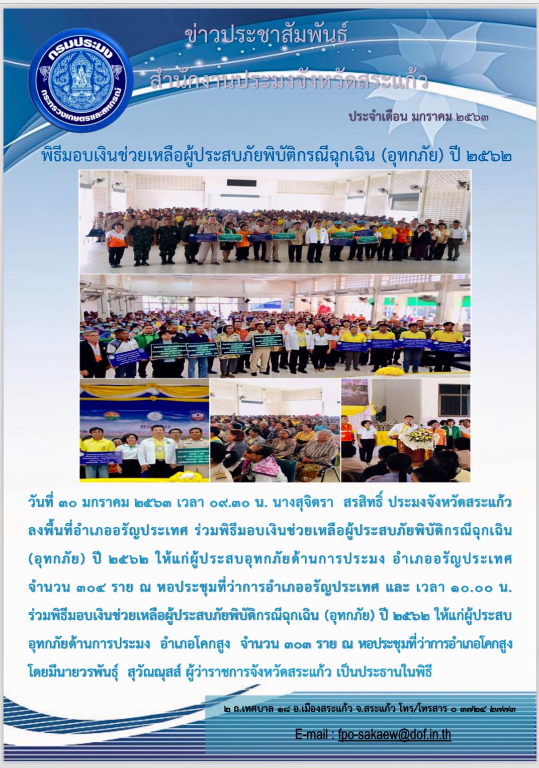 พิธีมอบเงินช่วยเหลือผู้ประสบภัยพิบัติกรณีฉุกเฉิน (อุทกภัย) ปี 2562..คลิก