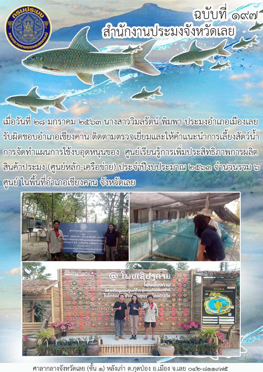 ศูนย์เรียนรู้การเพิ่มประสิทธิภาพการผลิตสินค้าประมง (ศูนย์หลัก-เครือข่าย) ประจำปีงบประมาณ 2563..คลิก